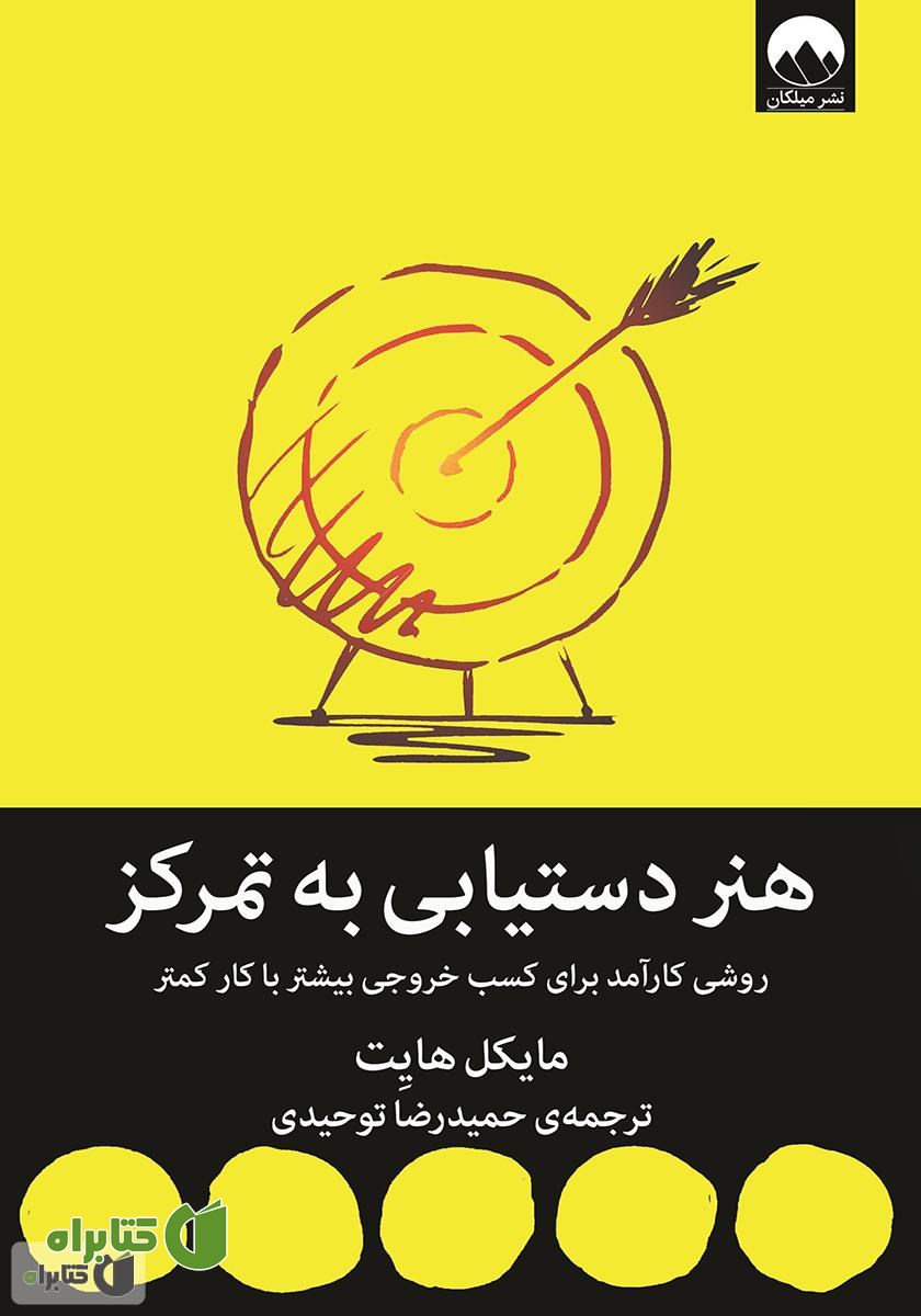 کتاب هنر دستیابی به تمرکز
