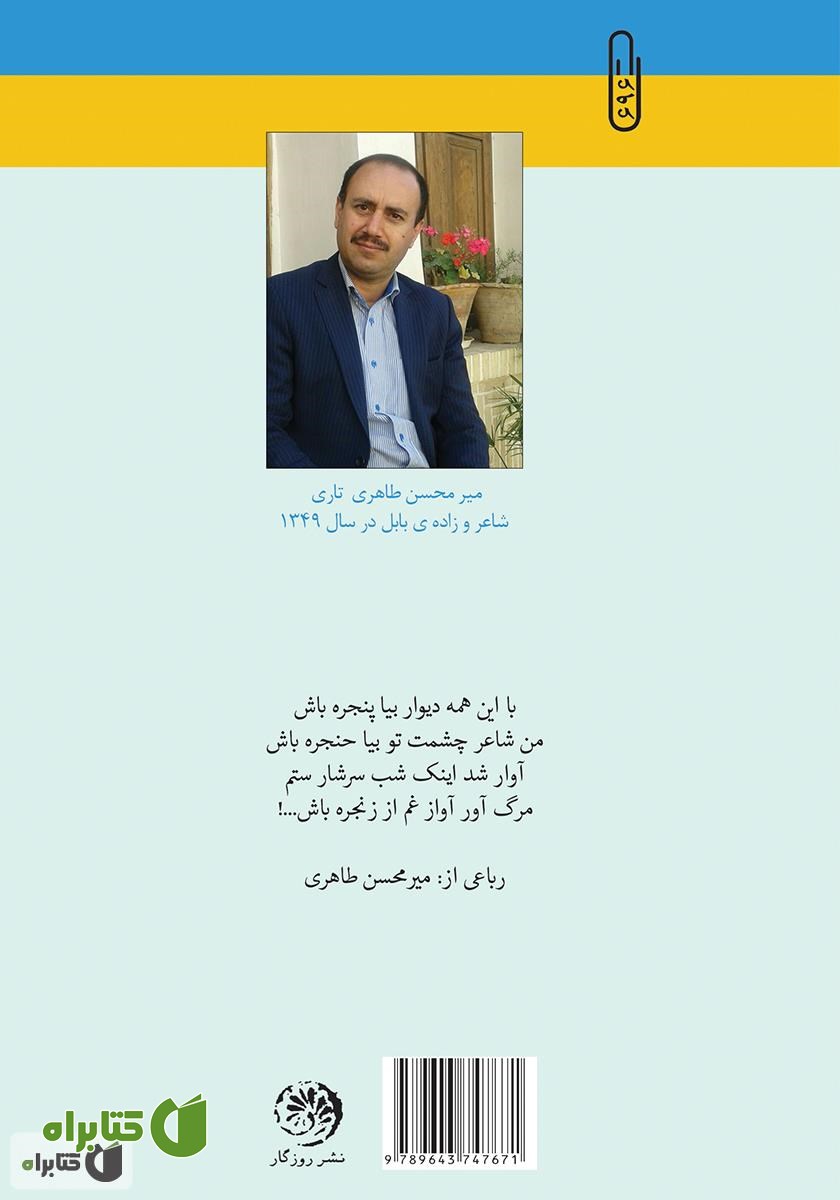 پشت جلد کتاب صد جام رباعی از شراب شیراز چشم تو
