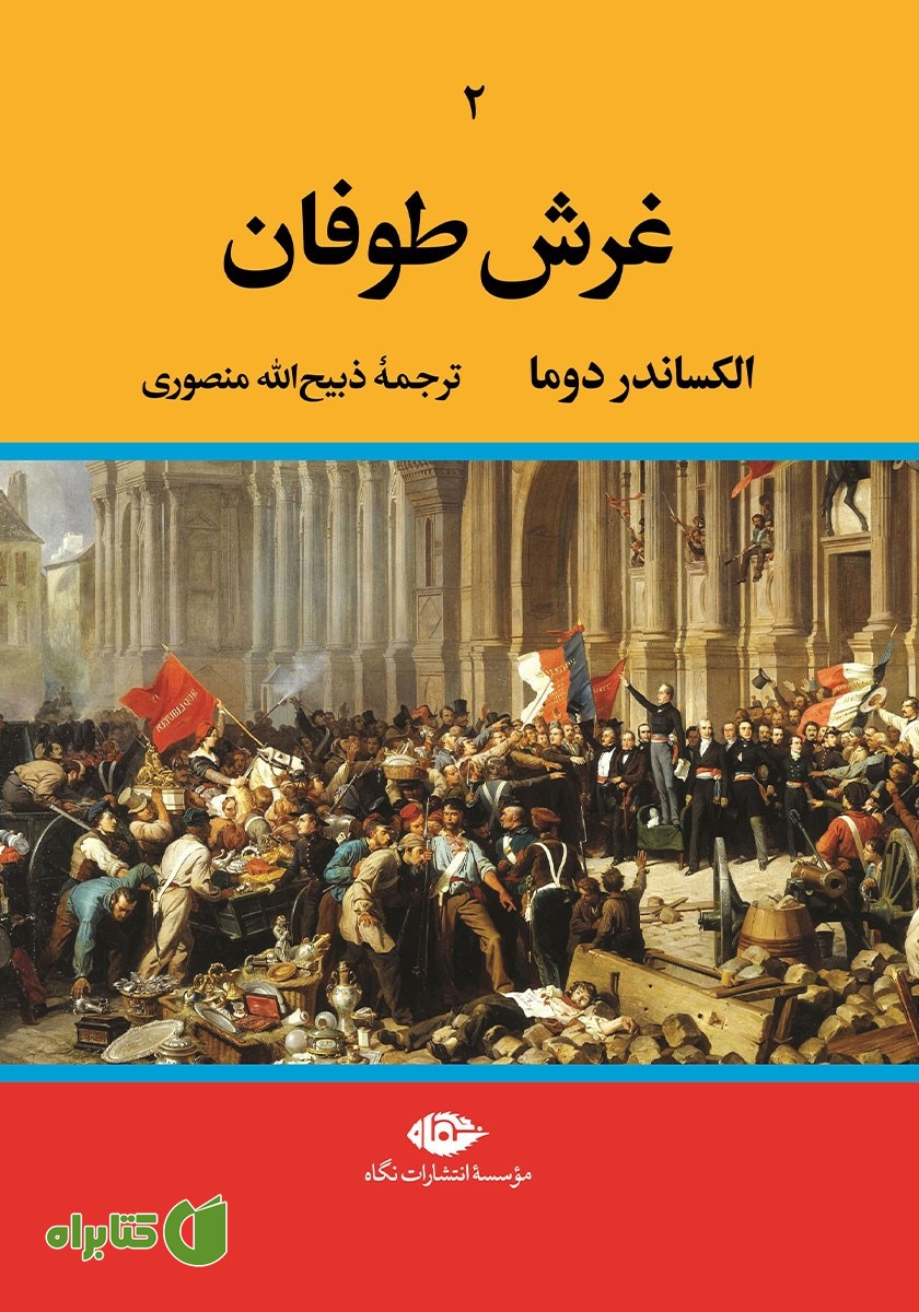 کتاب غرش طوفان - جلد دوم