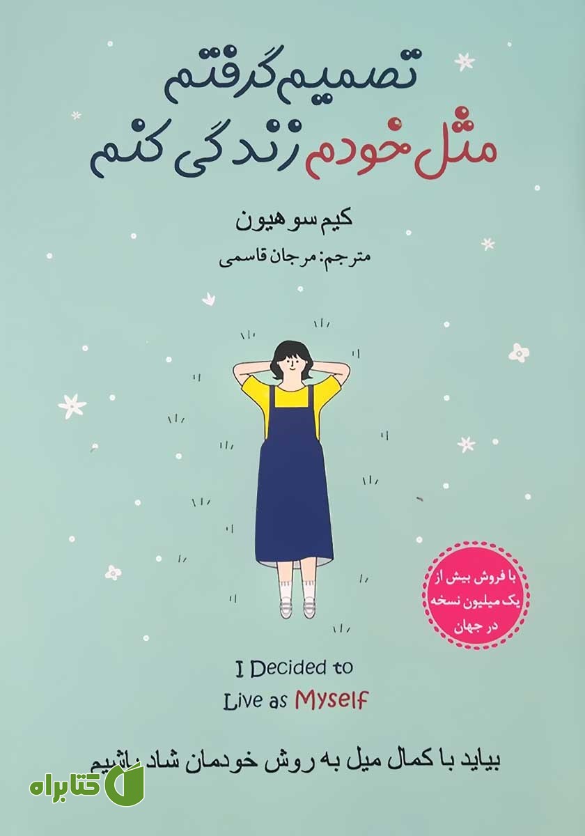 کتاب تصمیم گرفتم مثل خودم زندگی کنم
