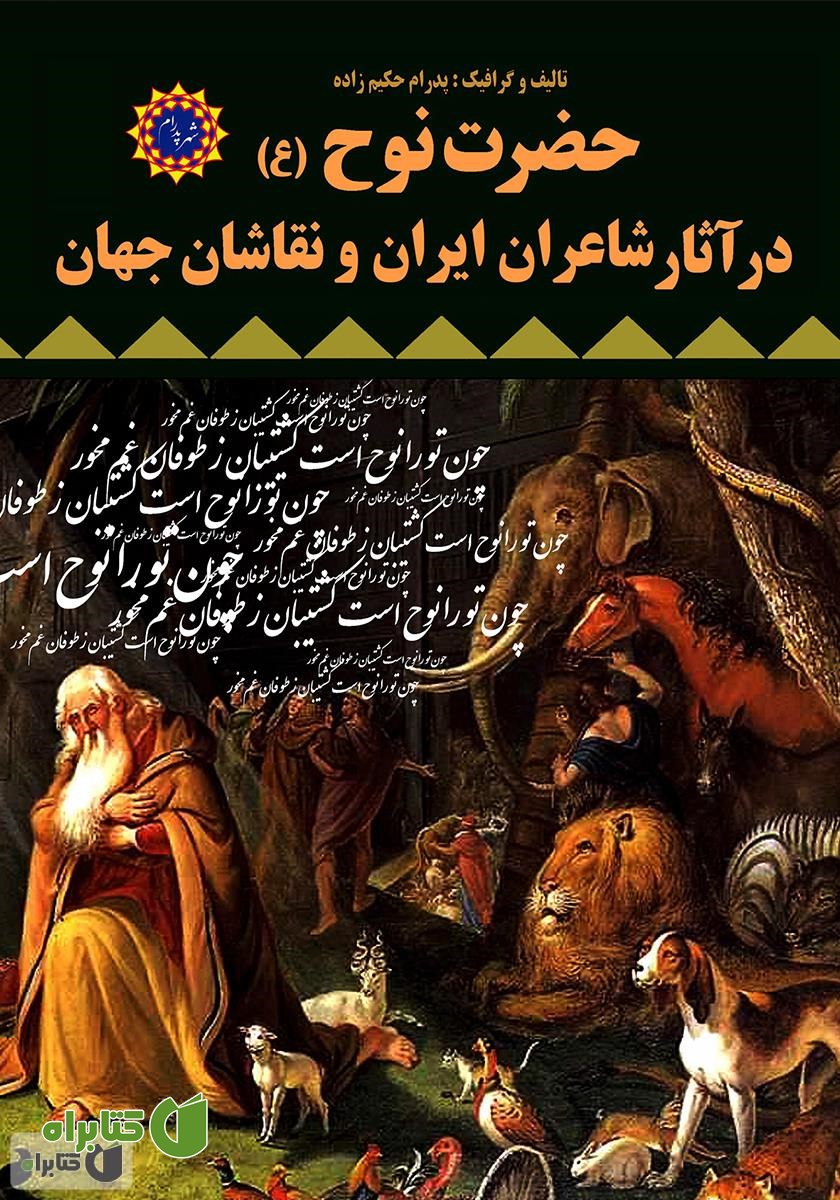 کتاب حضرت نوح (ع) در آثار شاعران ایران و نقاشان جهان