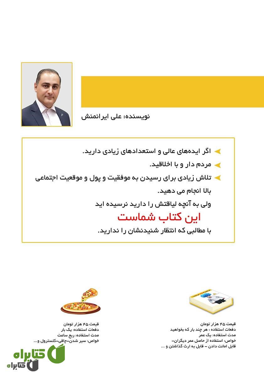 پشت جلد کتاب چرا باهوش‌ها پولدار نمی‌شوند؟