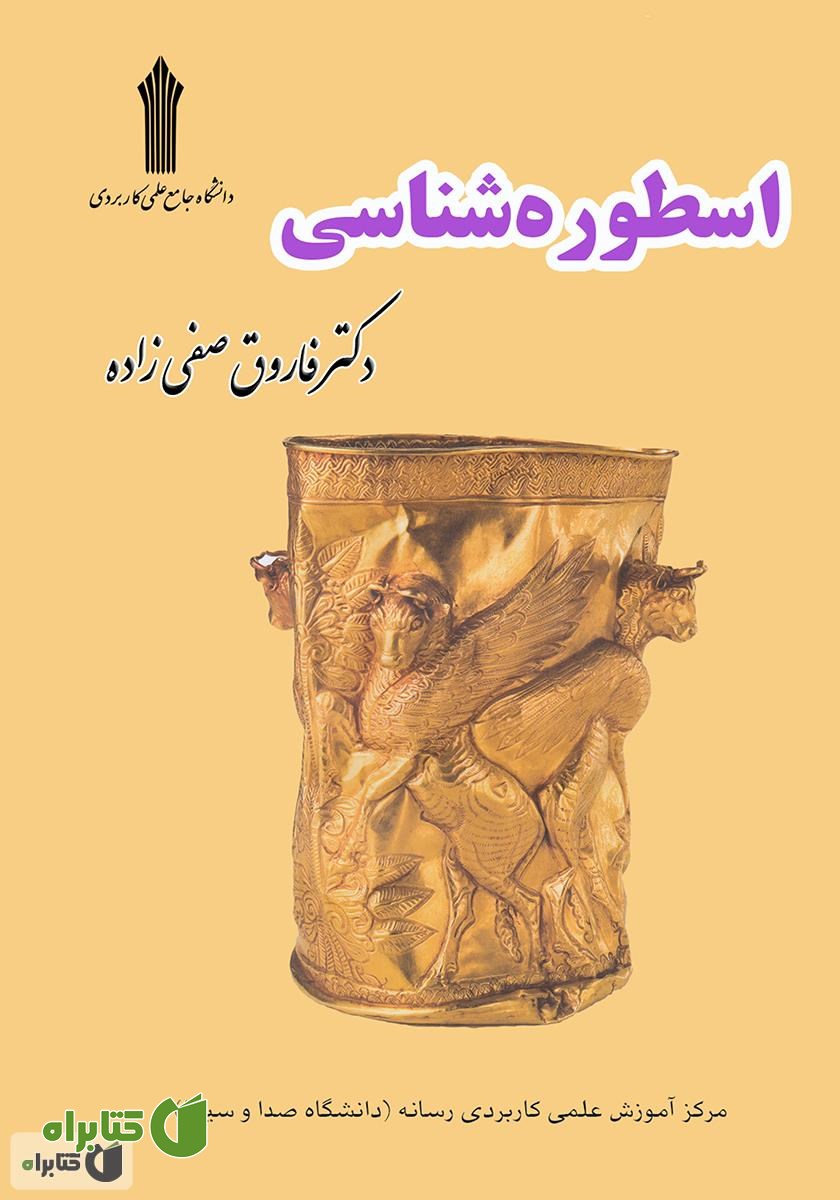 کتاب اسطوره‌شناسی