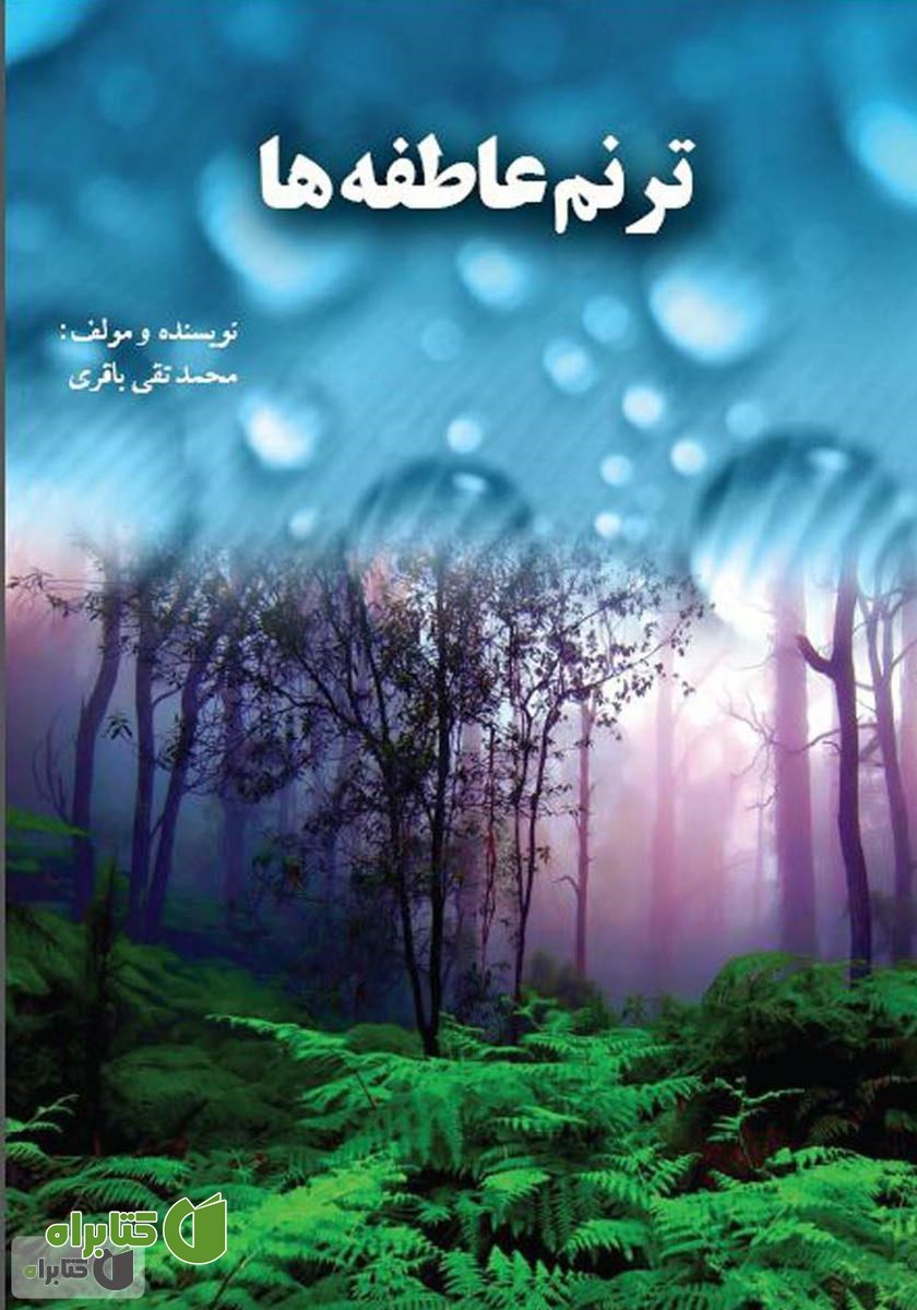 کتاب ترنم عاطفه‌ها