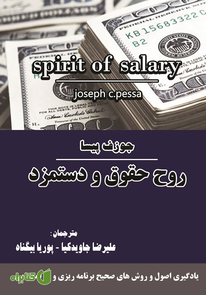 کتاب روح حقوق و دستمزد