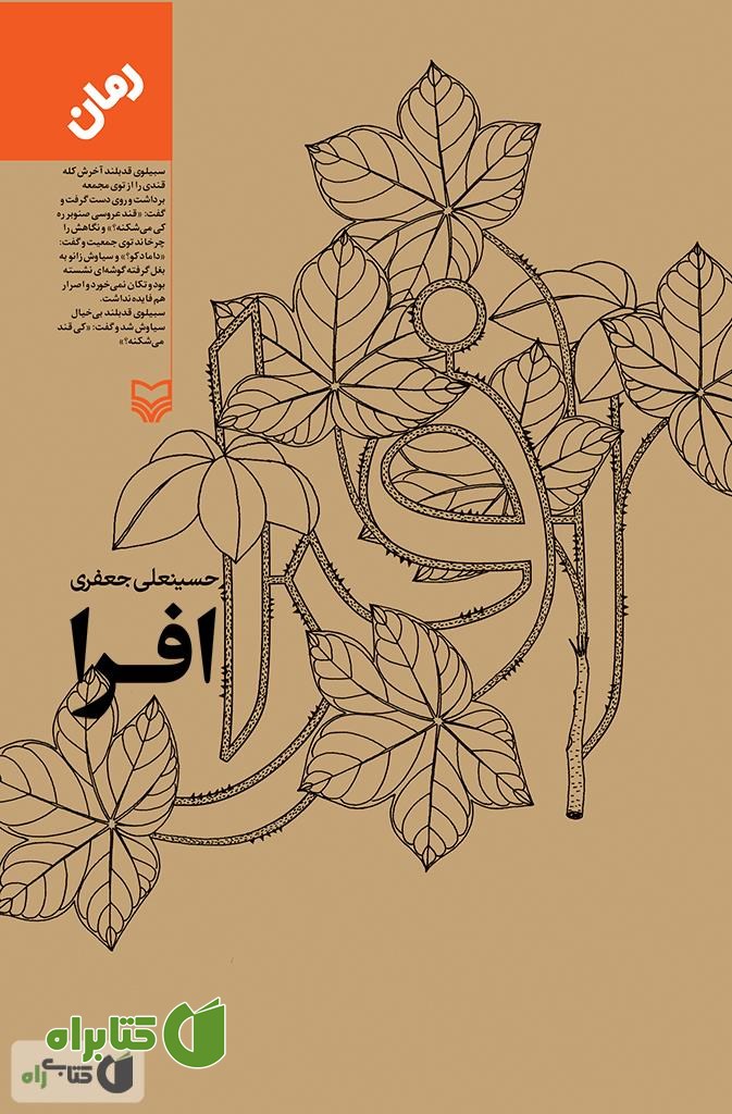 رمان افرا