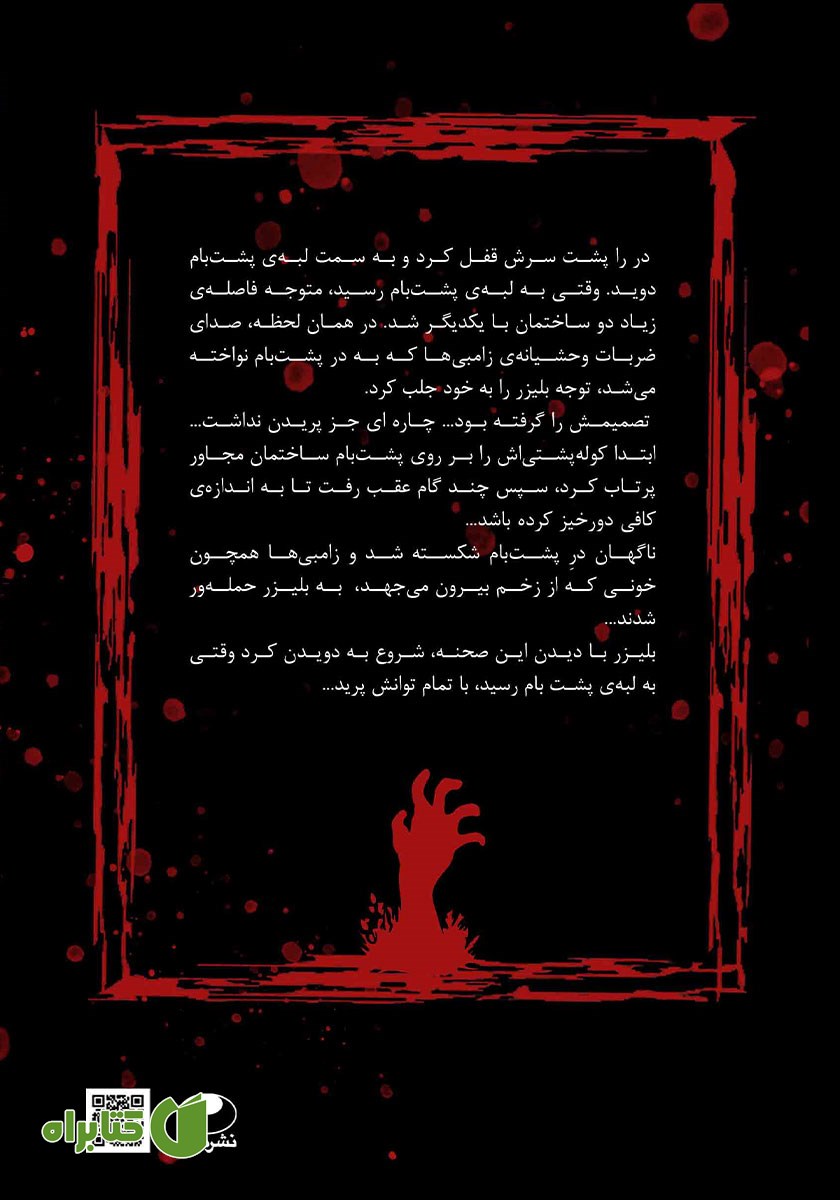 پشت جلد کتاب بلیزر: شهر مرده