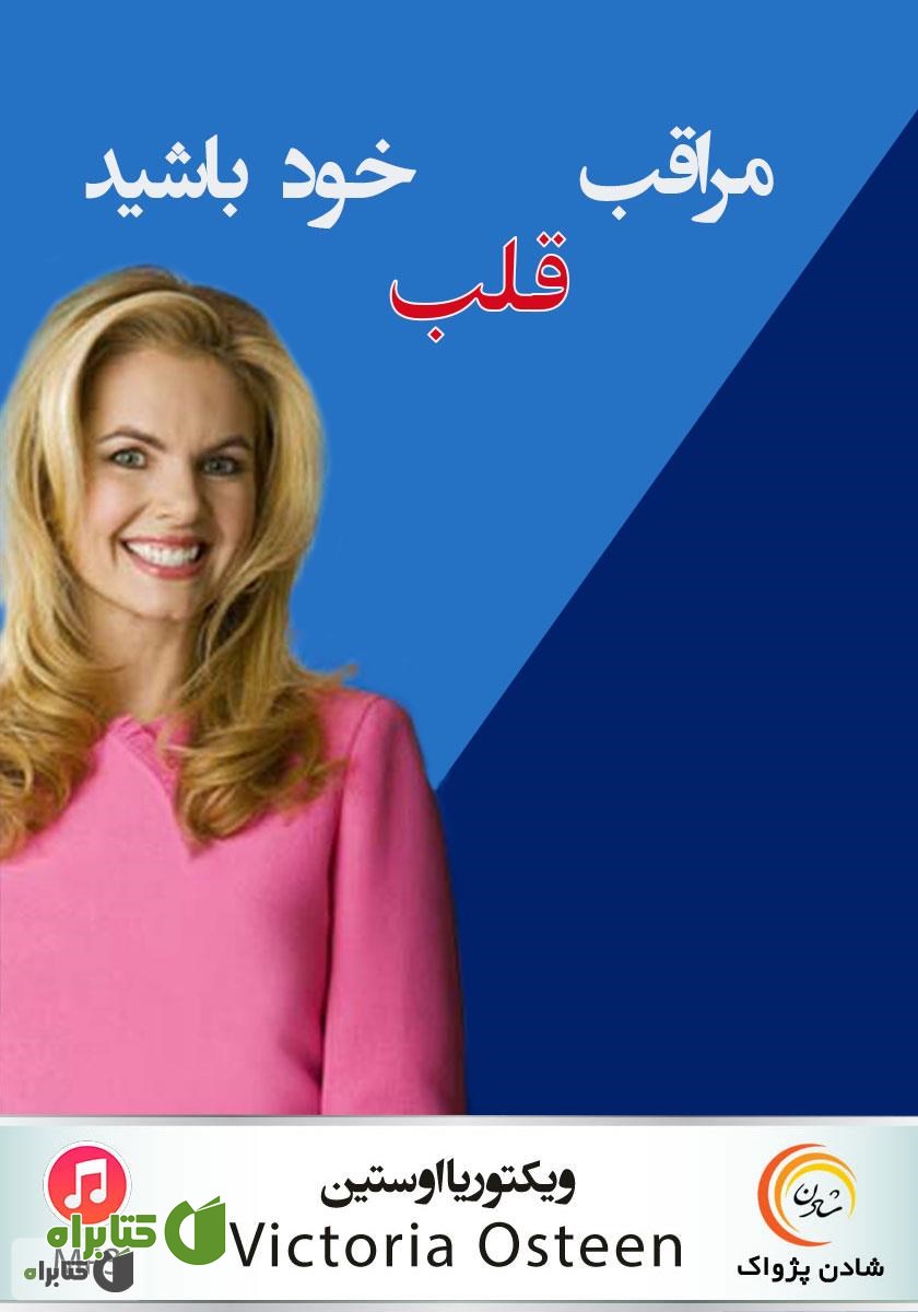خلاصه کتاب صوتی مراقب قلب خود باشید