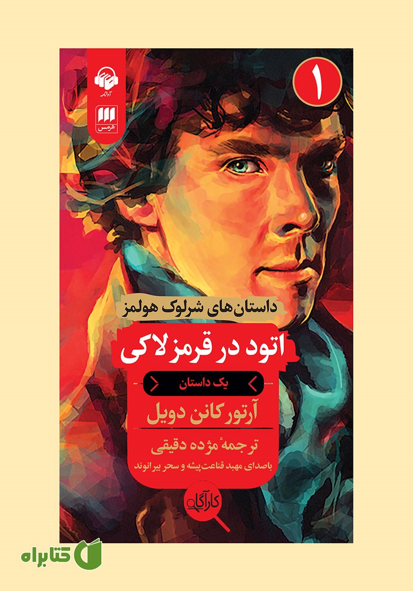 کتاب صوتی اتود در قرمز لاکی