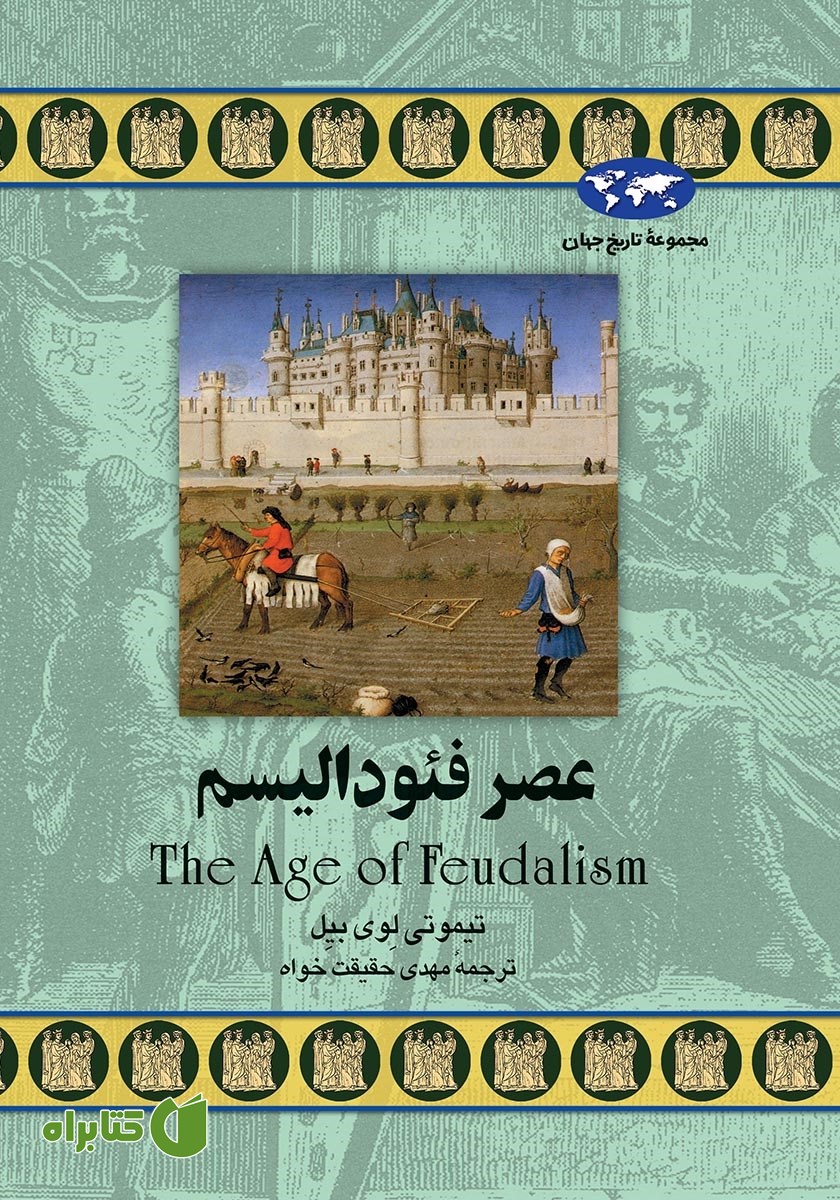 کتاب عصر فئودالیسم
