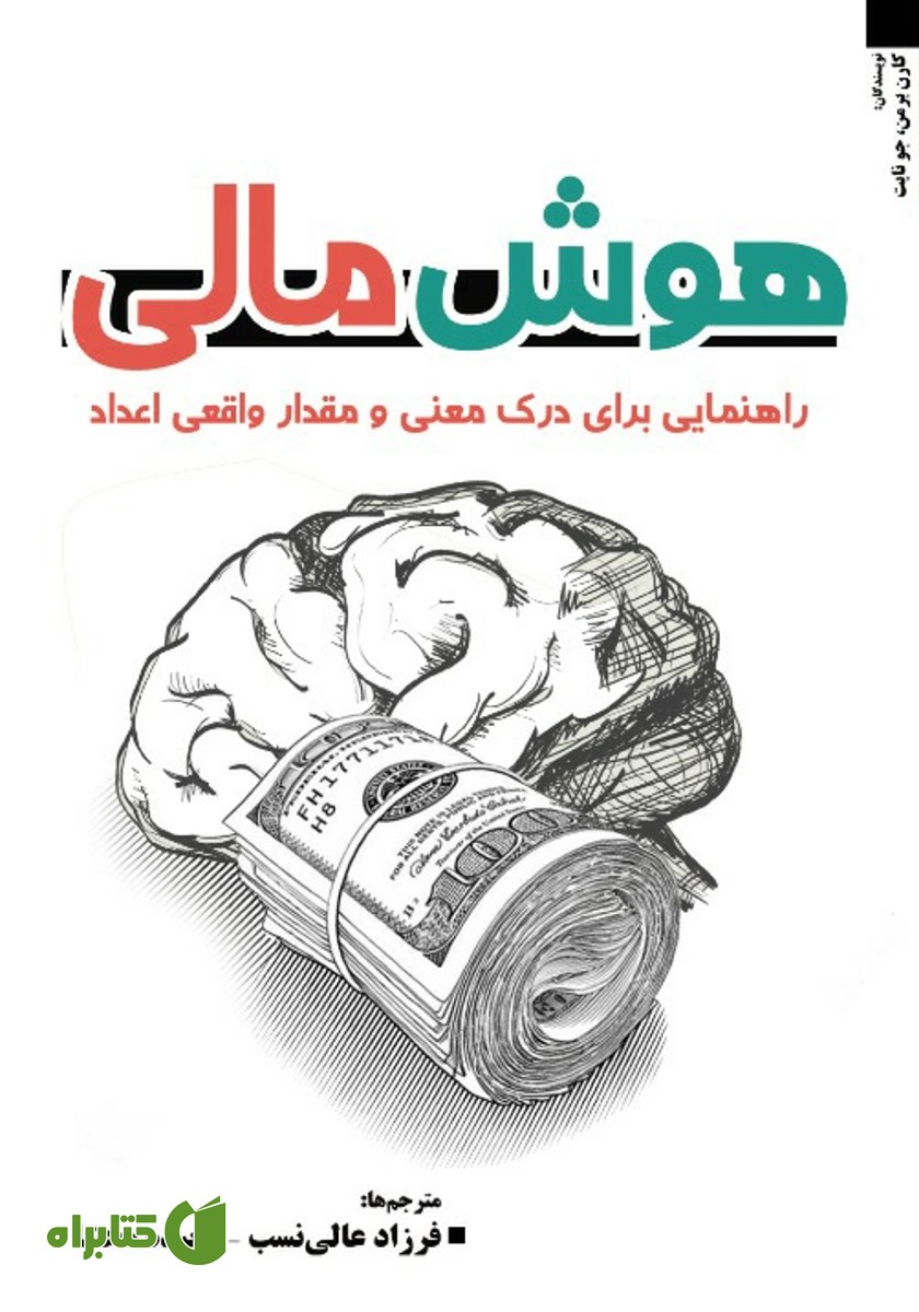 کتاب هوش مالی