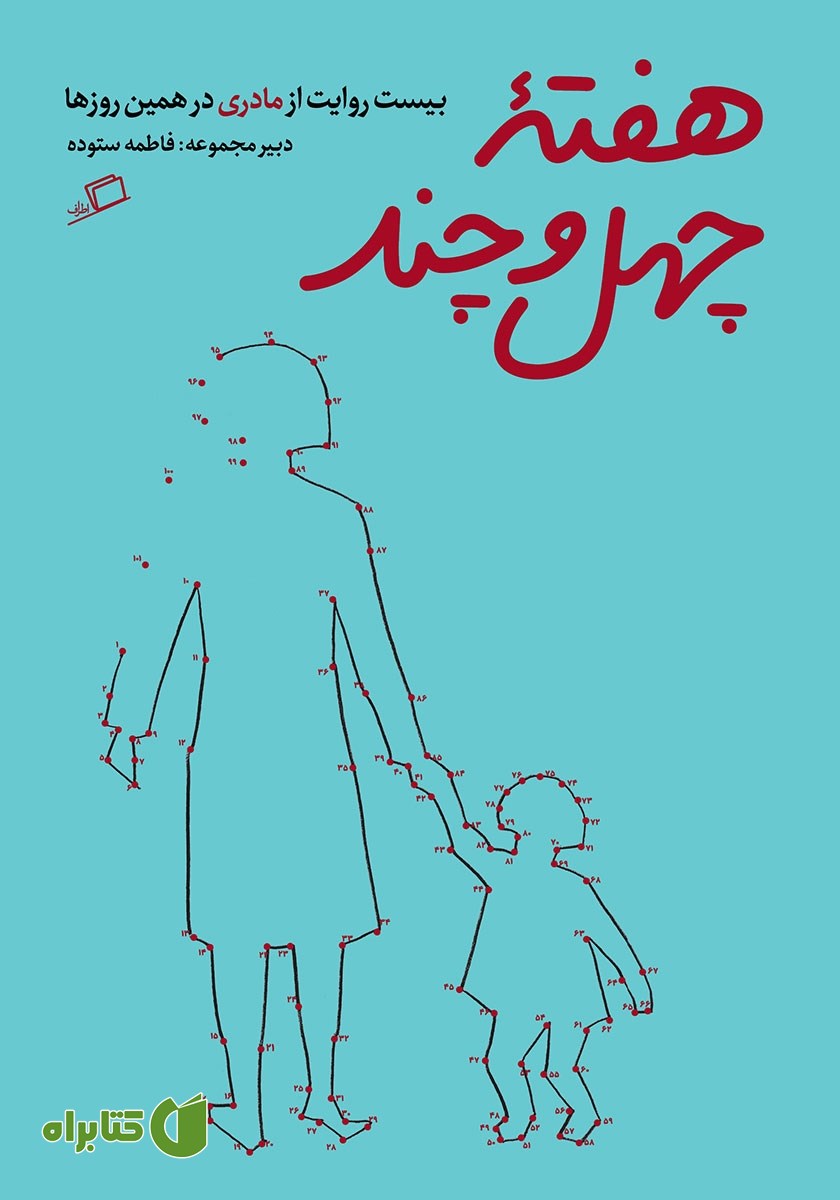 کتاب هفته‌ی چهل و چند