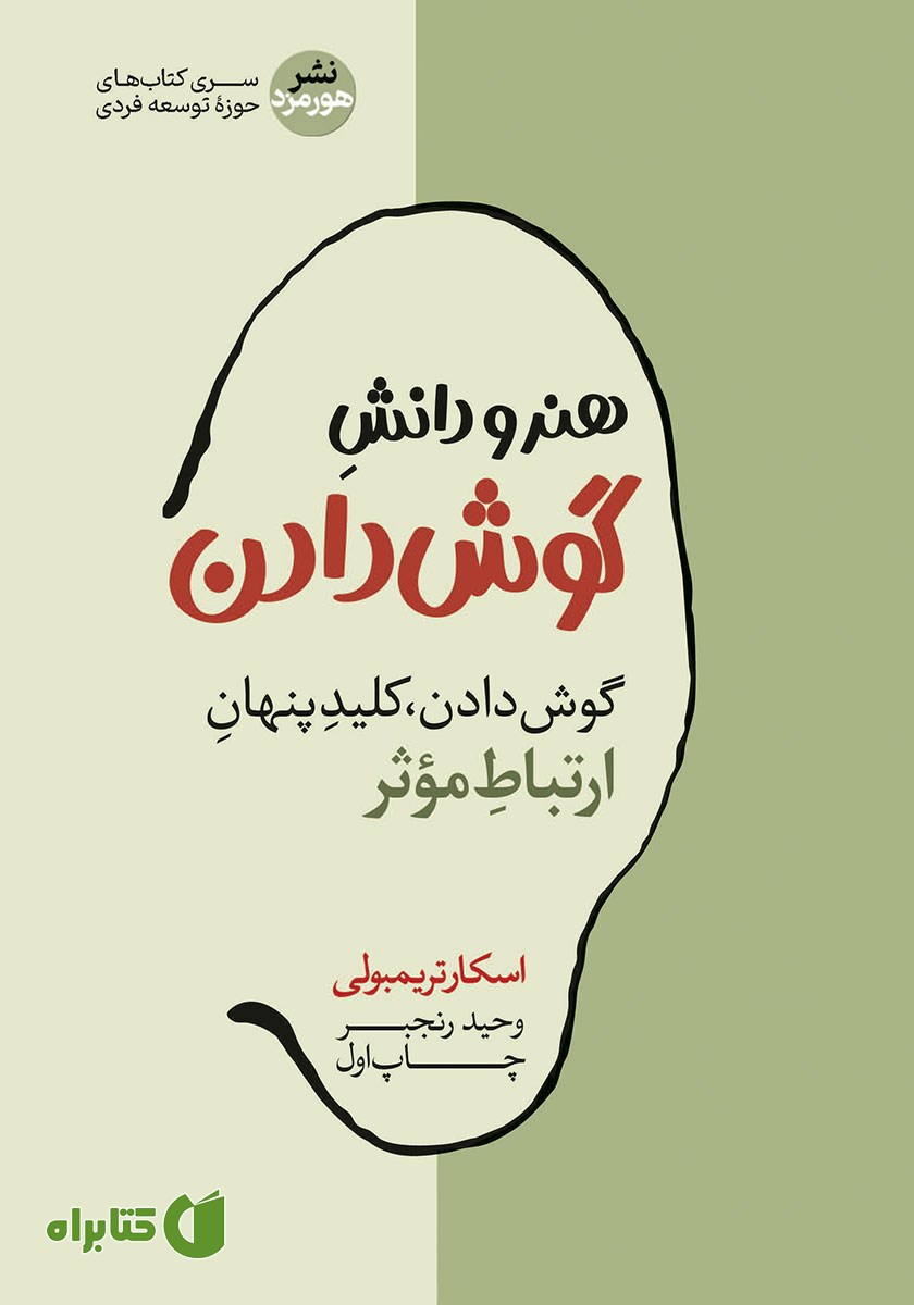 کتاب صوتی هنر و دانش گوش دادن