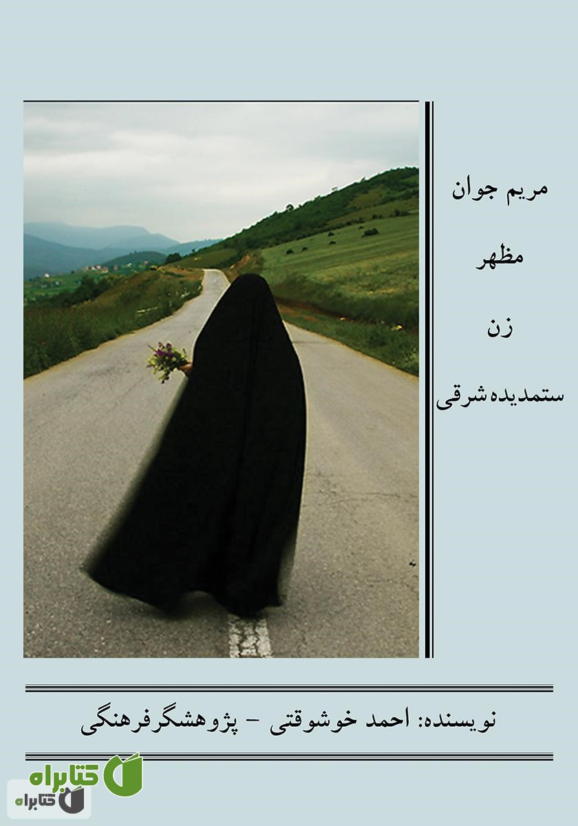 کتاب مریم جوان مظهر زن ستمدیده شرقی