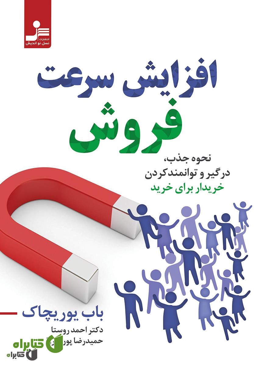 کتاب افزایش سرعت فروش: نحوه جذب، درگیر و توانمند کردن خریدار برای خرید