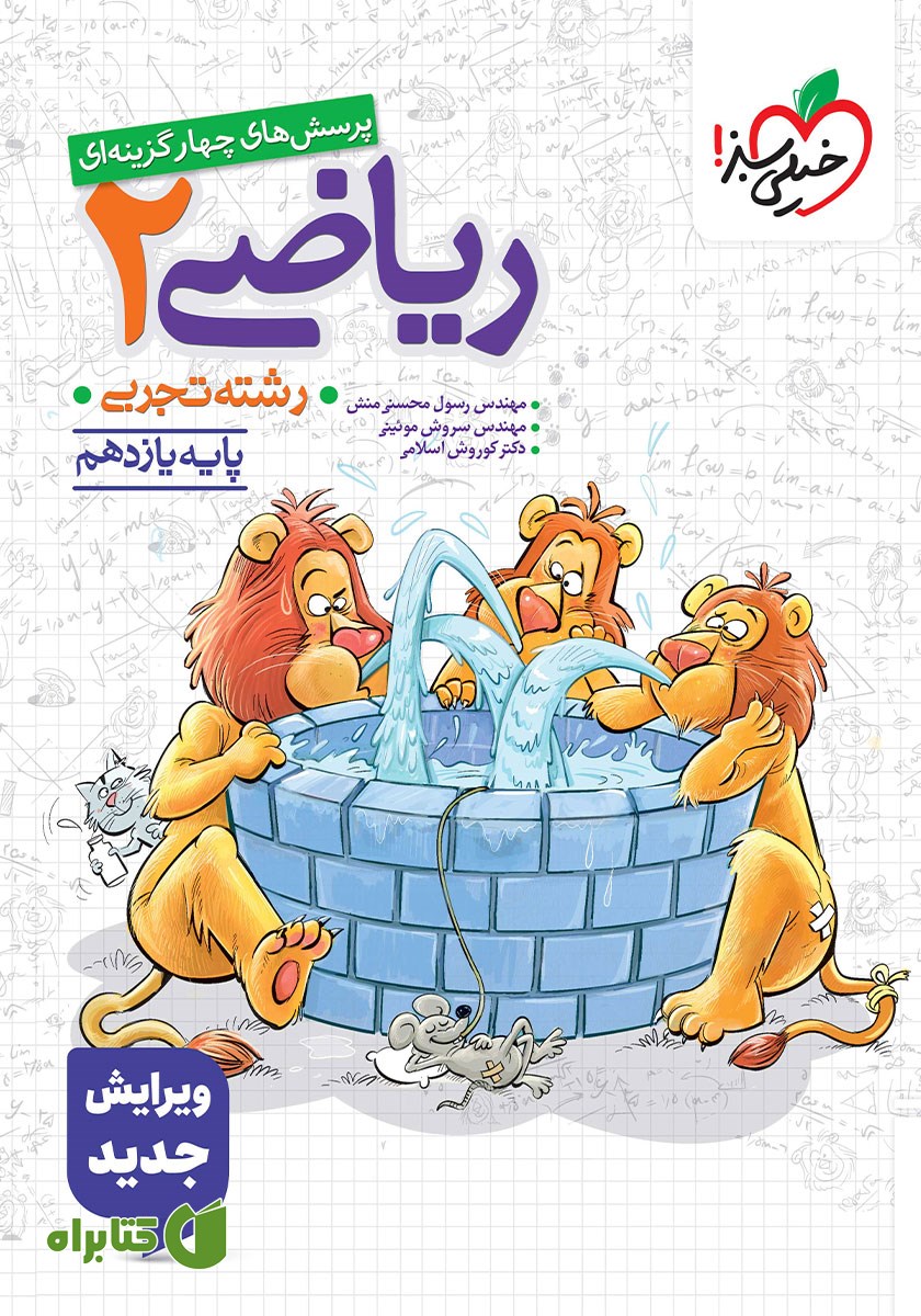 کتاب پرسش‌های چهار گزینه‌ای ریاضی 2 - پایه یازدهم