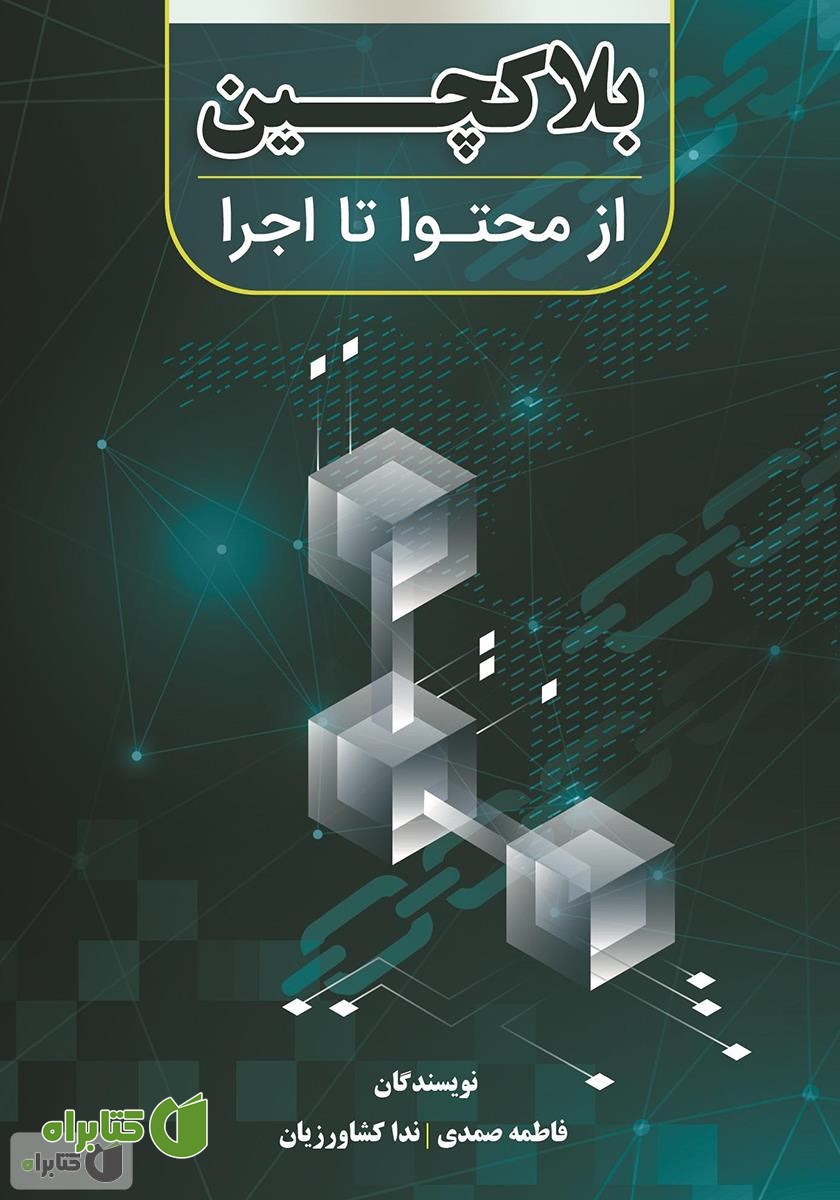 کتاب بلاک چین، از محتوا تا اجرا