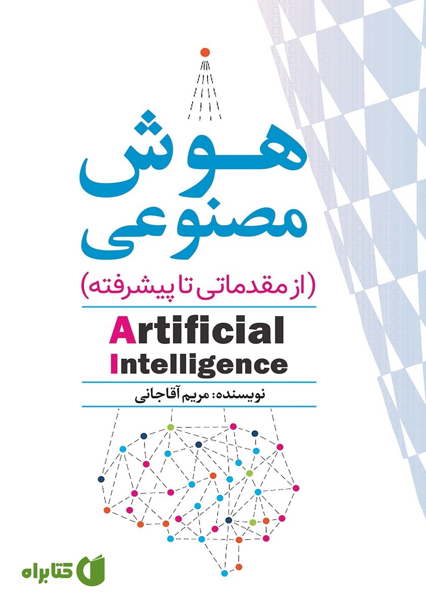 کتاب هوش مصنوعی