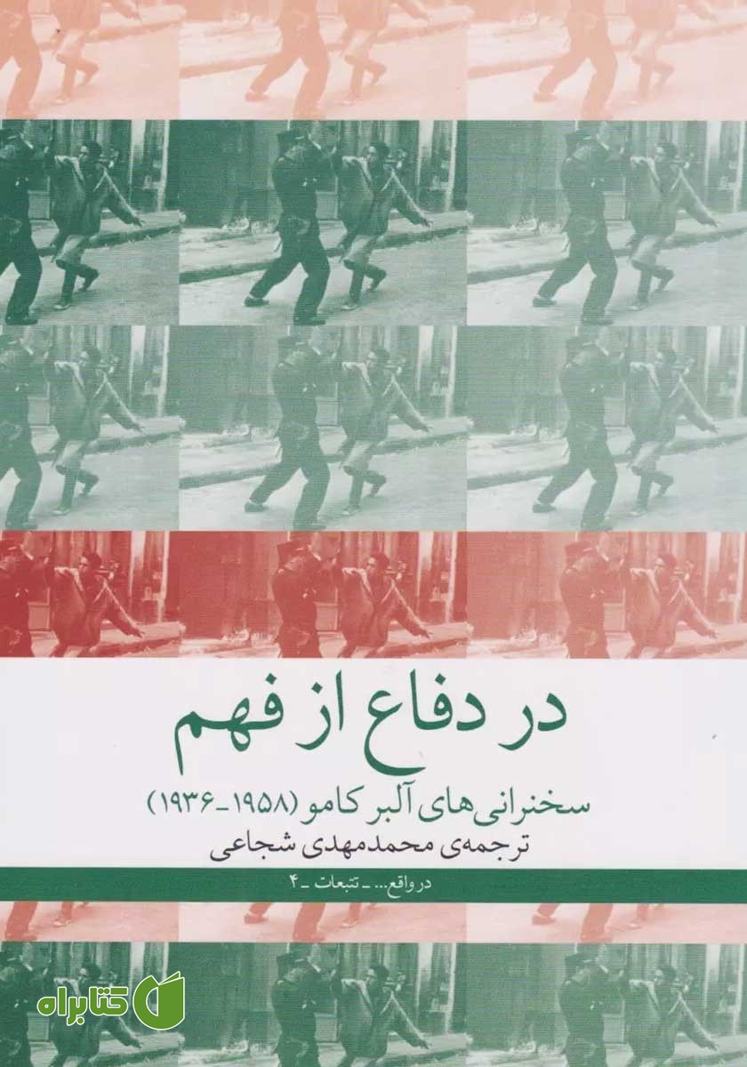 کتاب در دفاع از فهم