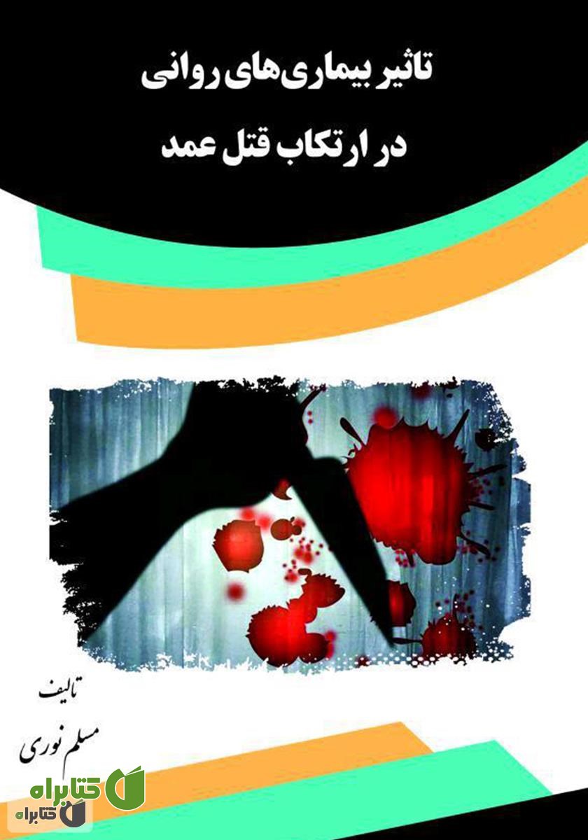 کتاب تاثیر بیماری‌های روانی در ارتکاب قتل عمد