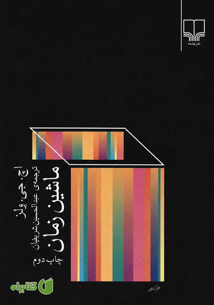 کتاب ماشین زمان