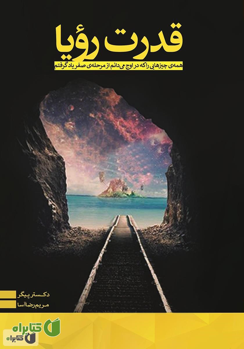 کتاب قدرت رویا: همه‌ی چیزهایی را که در اوج می‌دانم از مرحله‌ی صفر یاد گرفتم