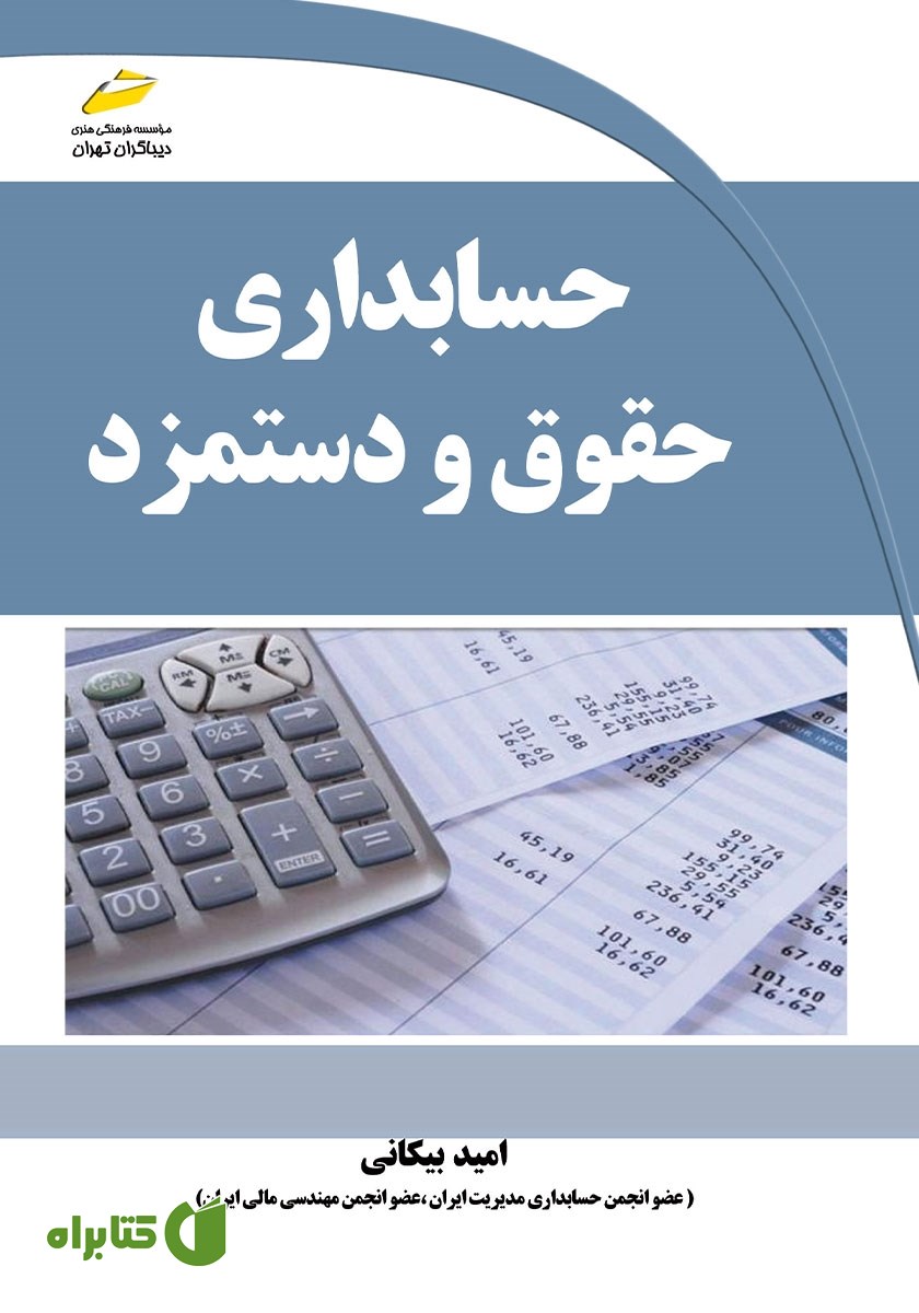 کتاب حسابداری حقوق و دستمزد