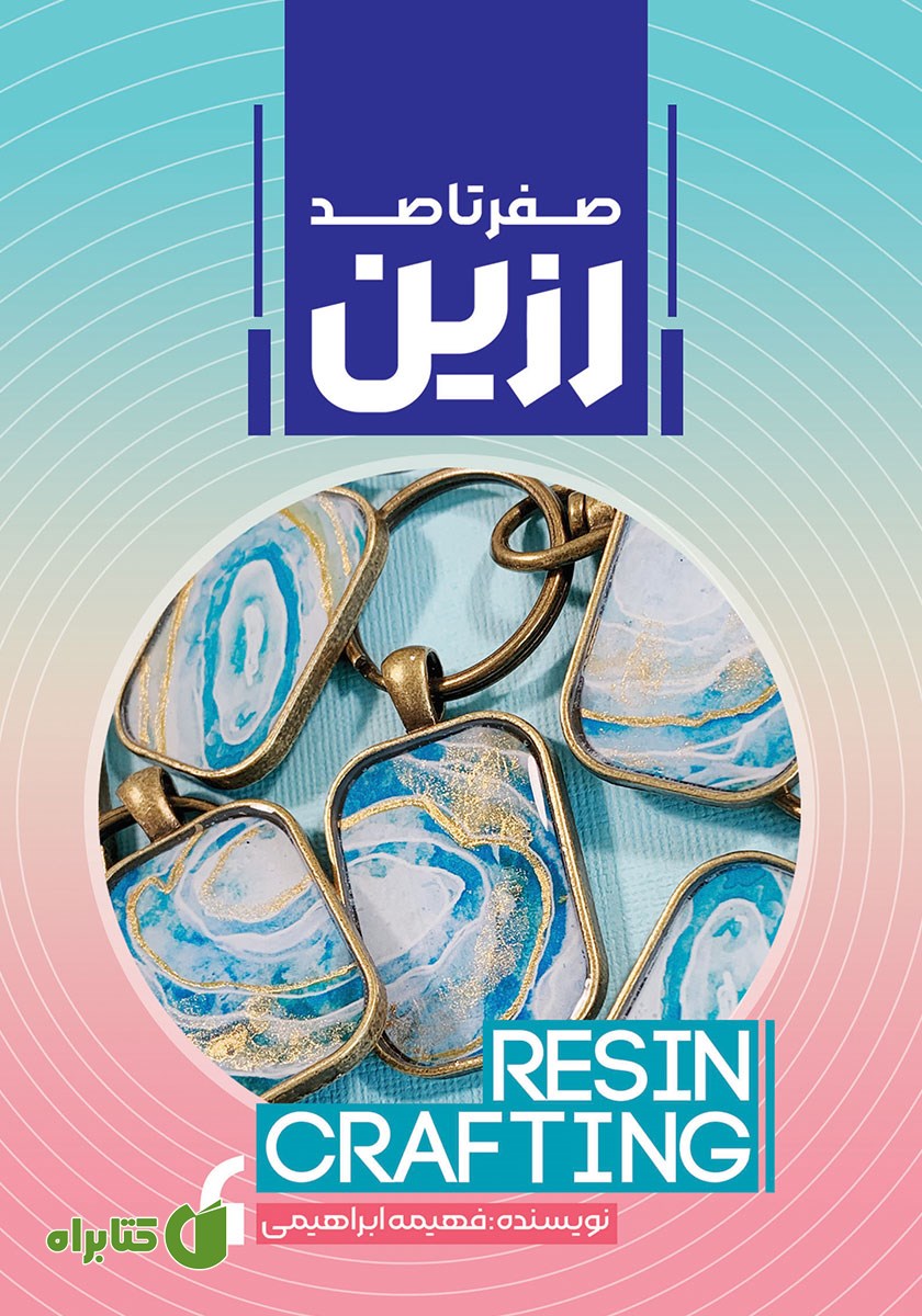 کتاب صفر تا صد رزین