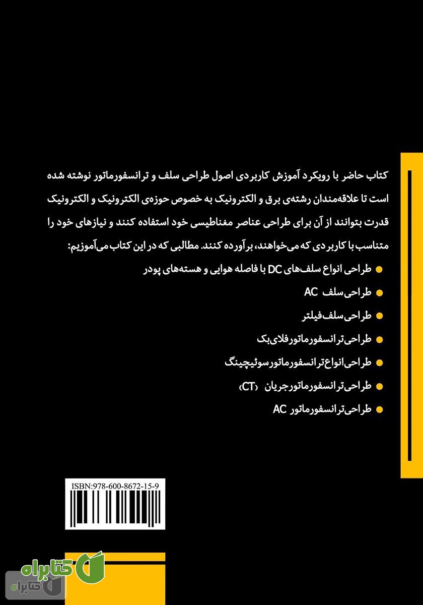 پشت جلد کتاب طراحی سلف و ترانسفورماتور