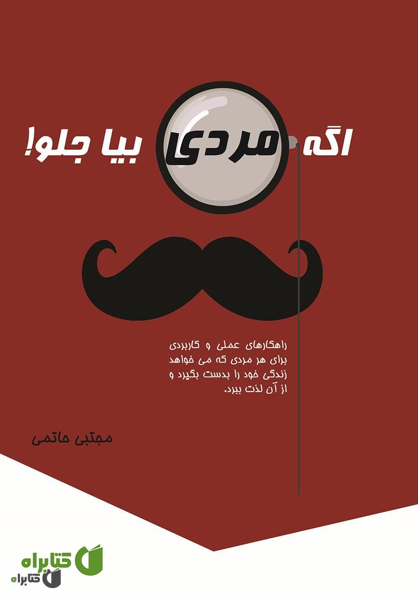 کتاب اگه مردی بیا جلو!
