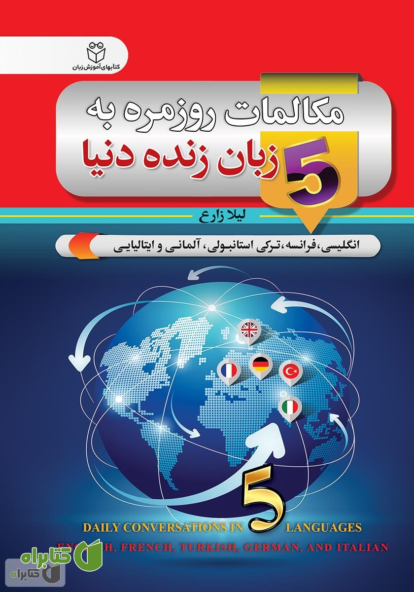 کتاب مکالمات روزمره به 5 زبان زنده دنیا