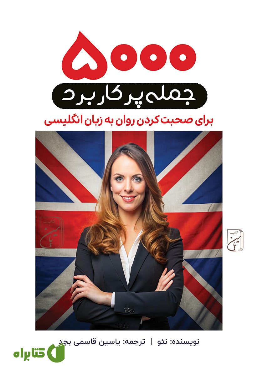 کتاب صوتی 5000 جمله پرکاربرد برای صحبت کردن روان به زبان انگلیسی
