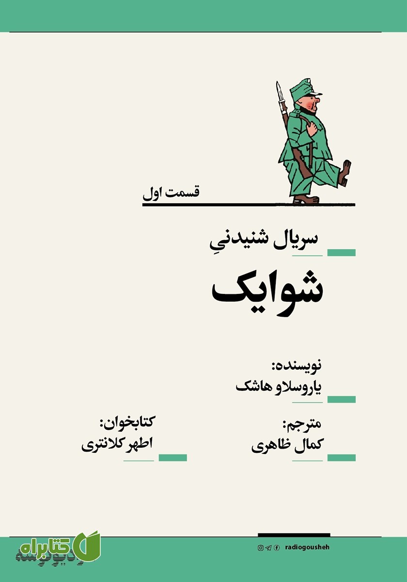 سریال صوتی شوایک - قسمت اول