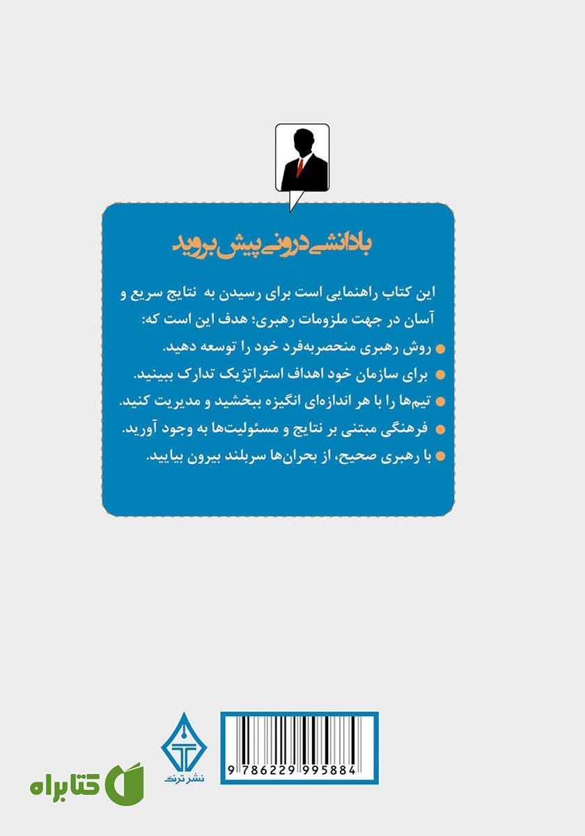 پشت جلد کتاب رازهای رهبری موفق
