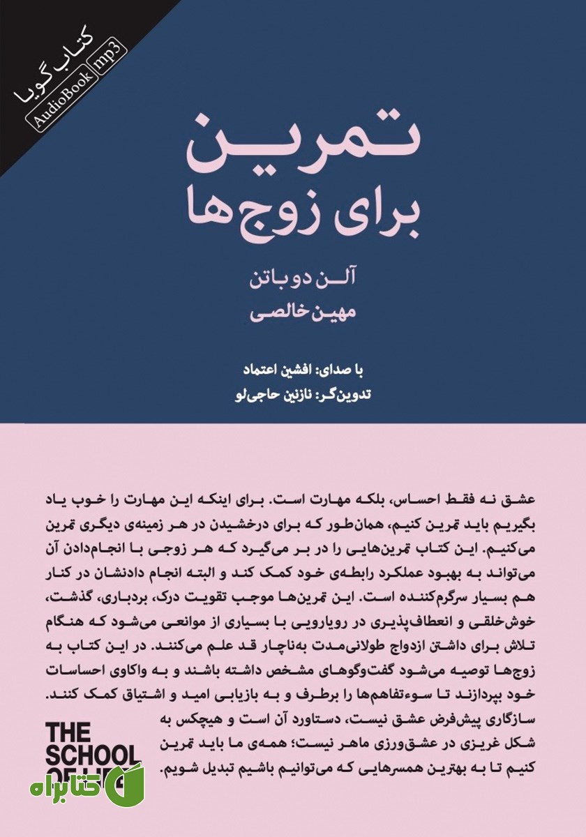 کتاب صوتی تمرین برای زوج‌ها