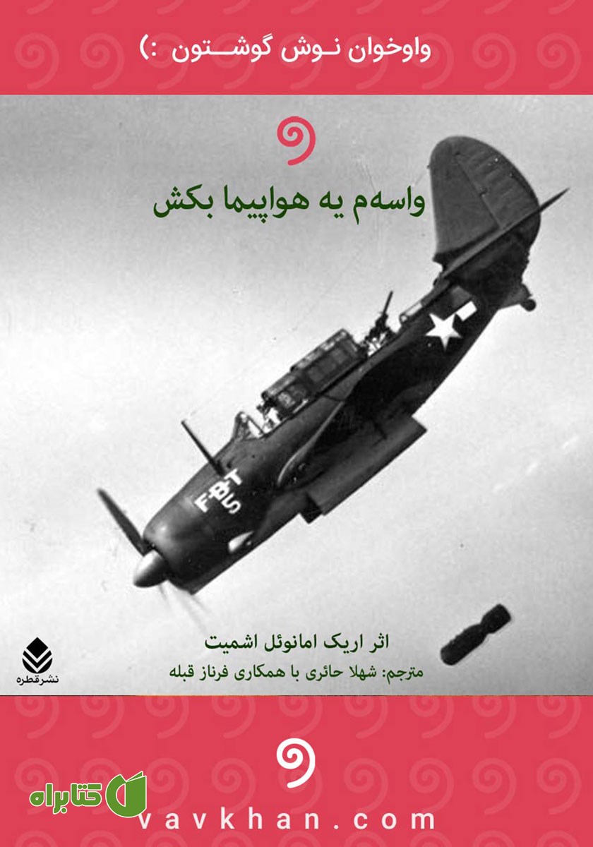 کتاب صوتی واسه‌م یه هواپیما بکش