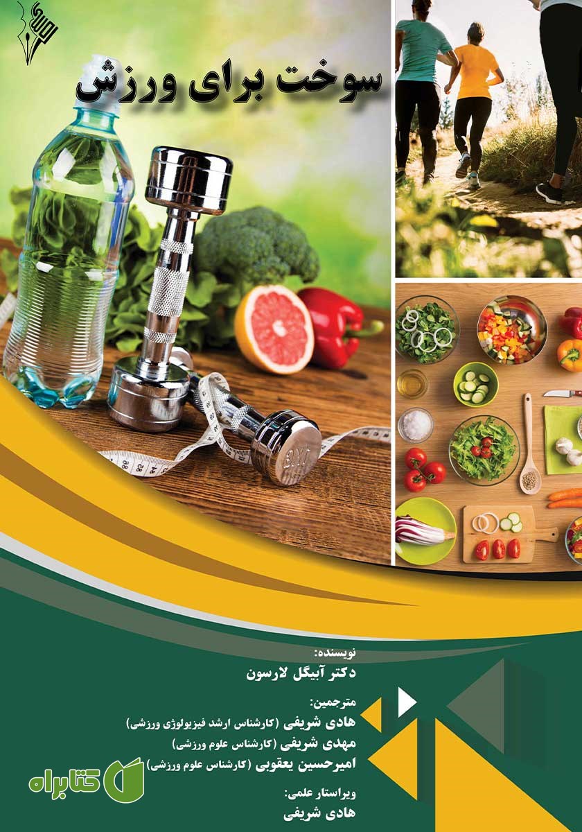 کتاب سوخت برای ورزش