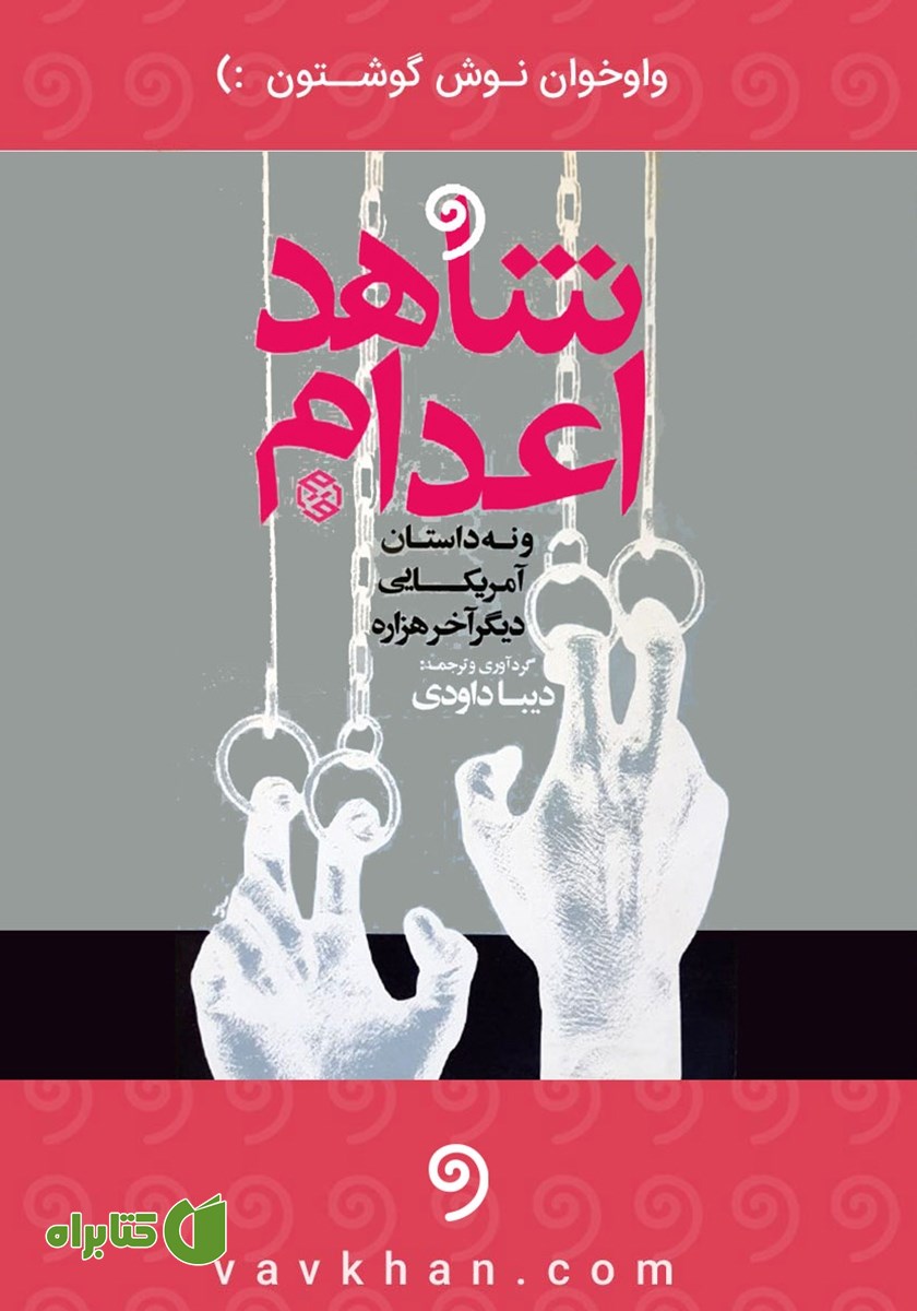 کتاب صوتی شاهد اعدام و نه داستان آمریکایی دیگر آخر هزاره