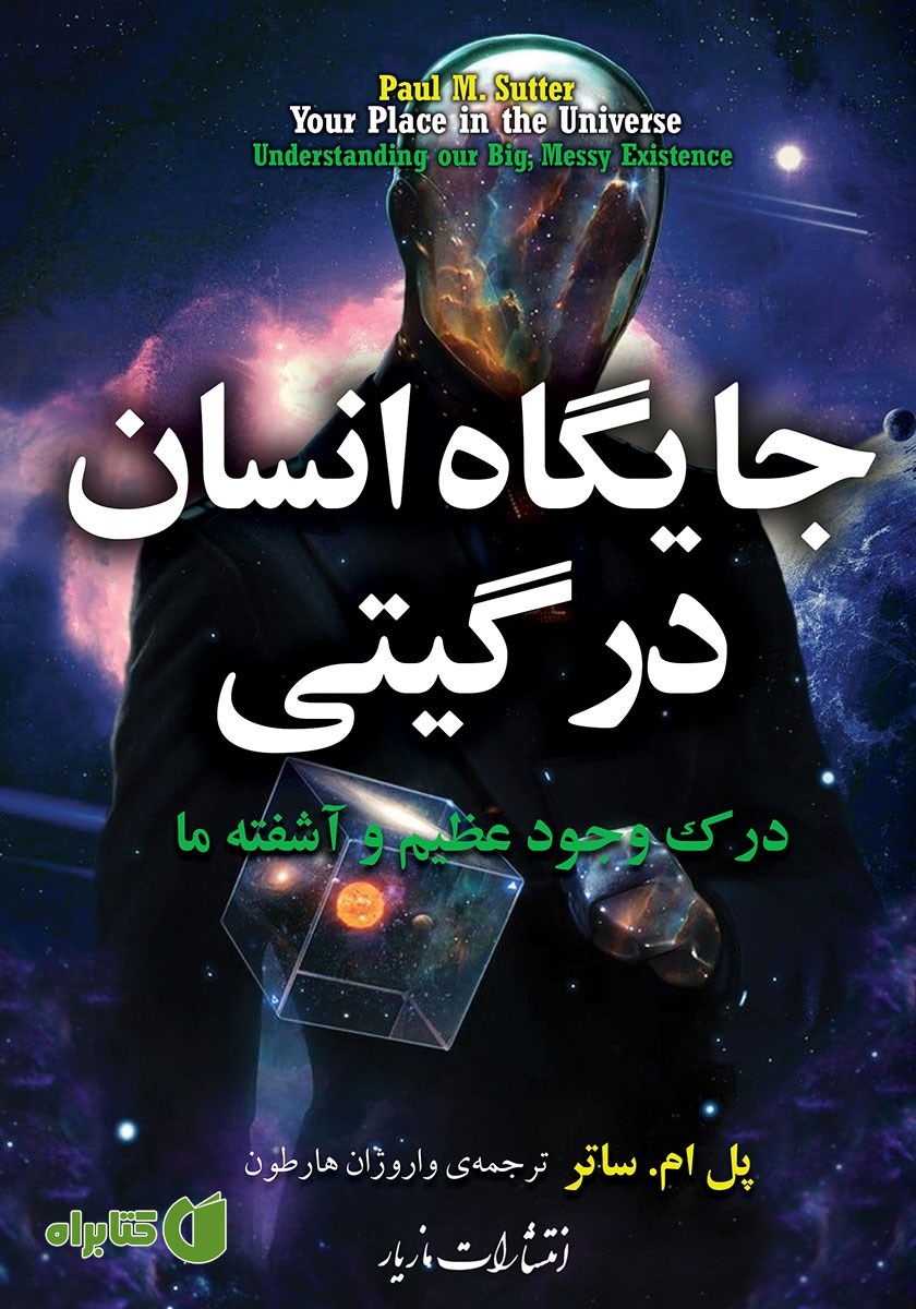 کتاب جایگاه انسان در گیتی