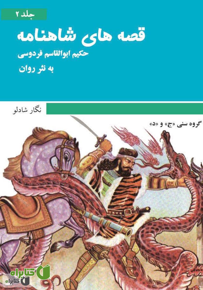 کتاب قصه‌های شاهنامه - جلد دوم