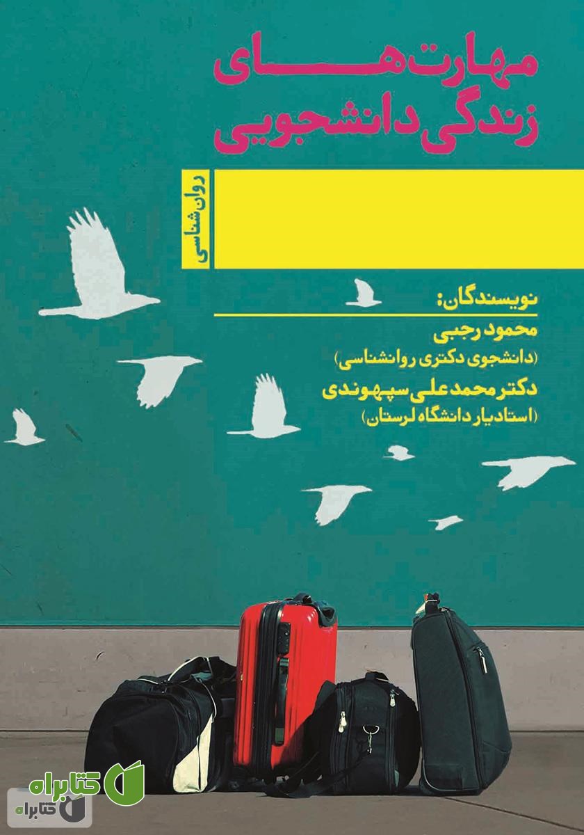کتاب مهارت‌های زندگی دانشجویی