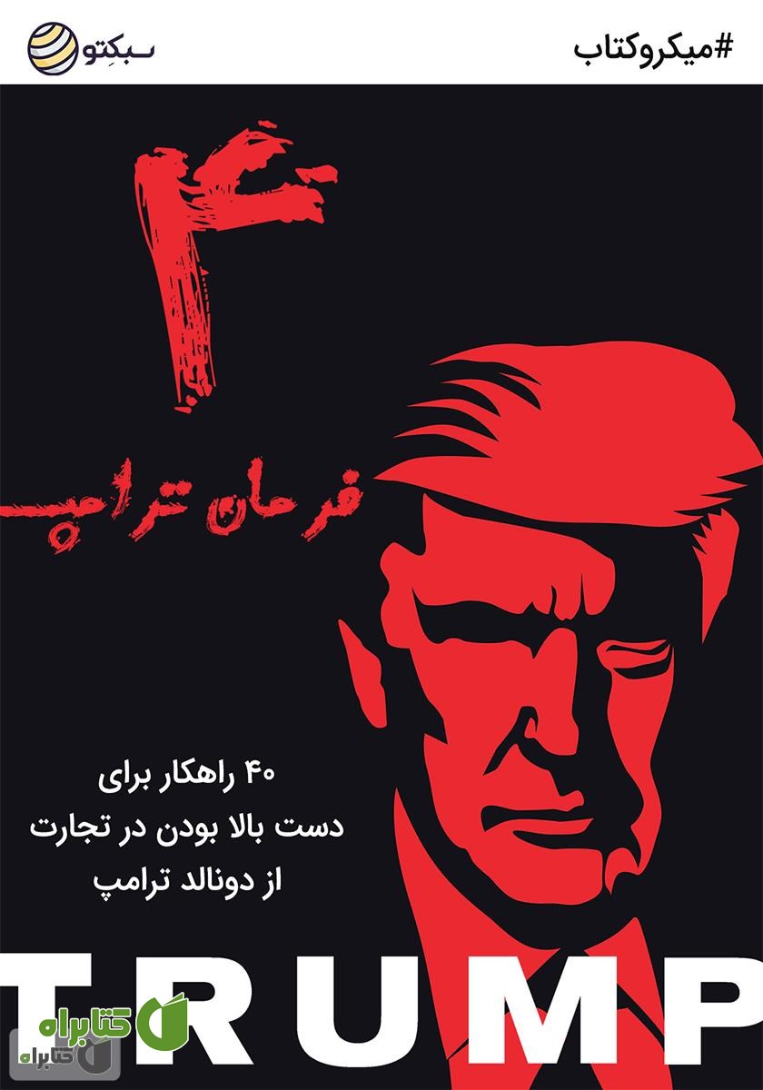 خلاصه کتاب صوتی 4 فرمان ترامپ: 40 راهکار برای دست بالا بودن در تجارت