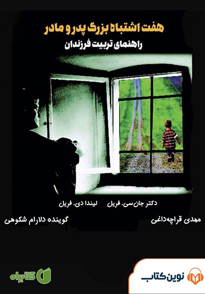 کتاب صوتی هفت اشتباه بزرگ پدر و مادر