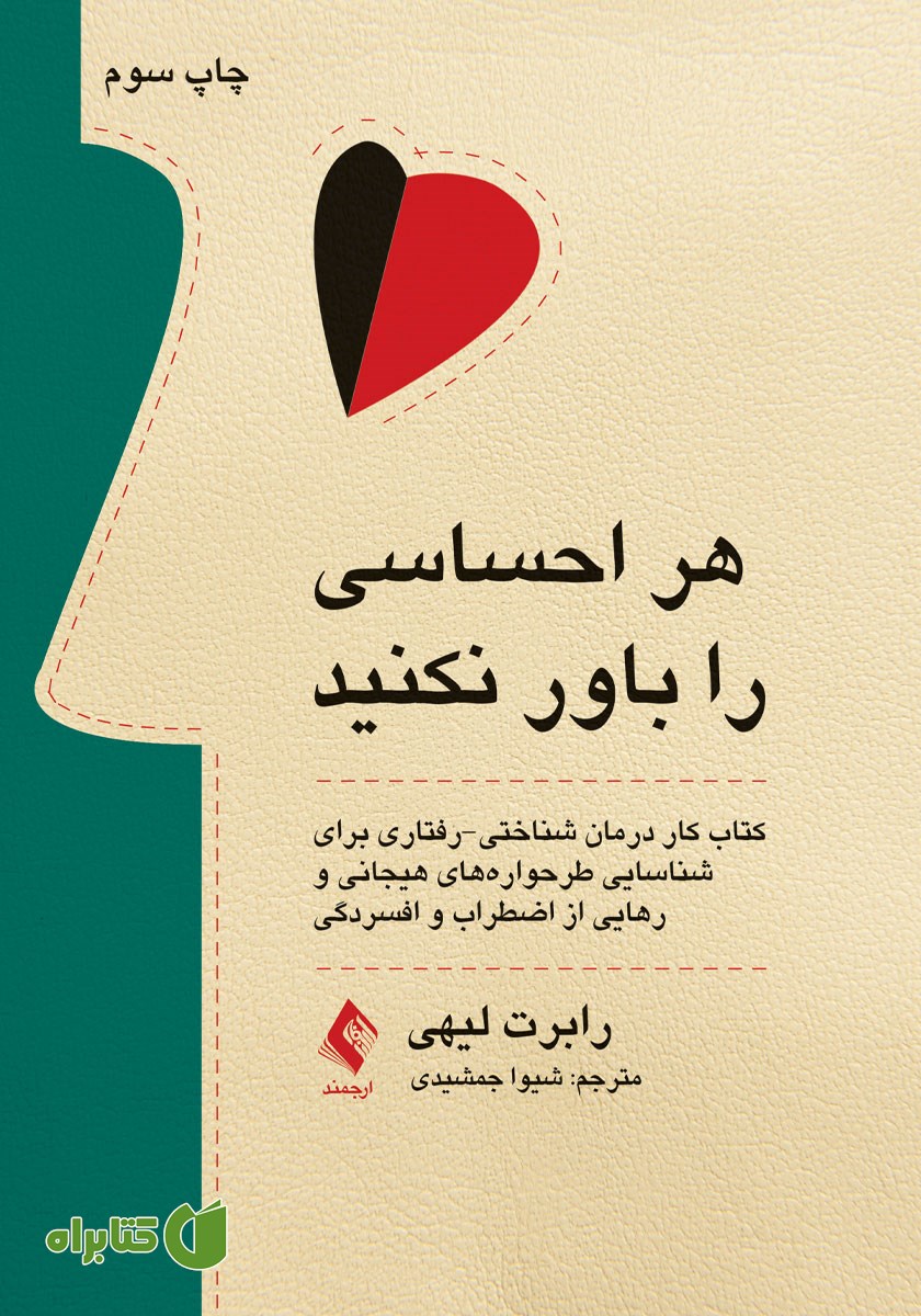 کتاب هر احساسی را باور نکنید