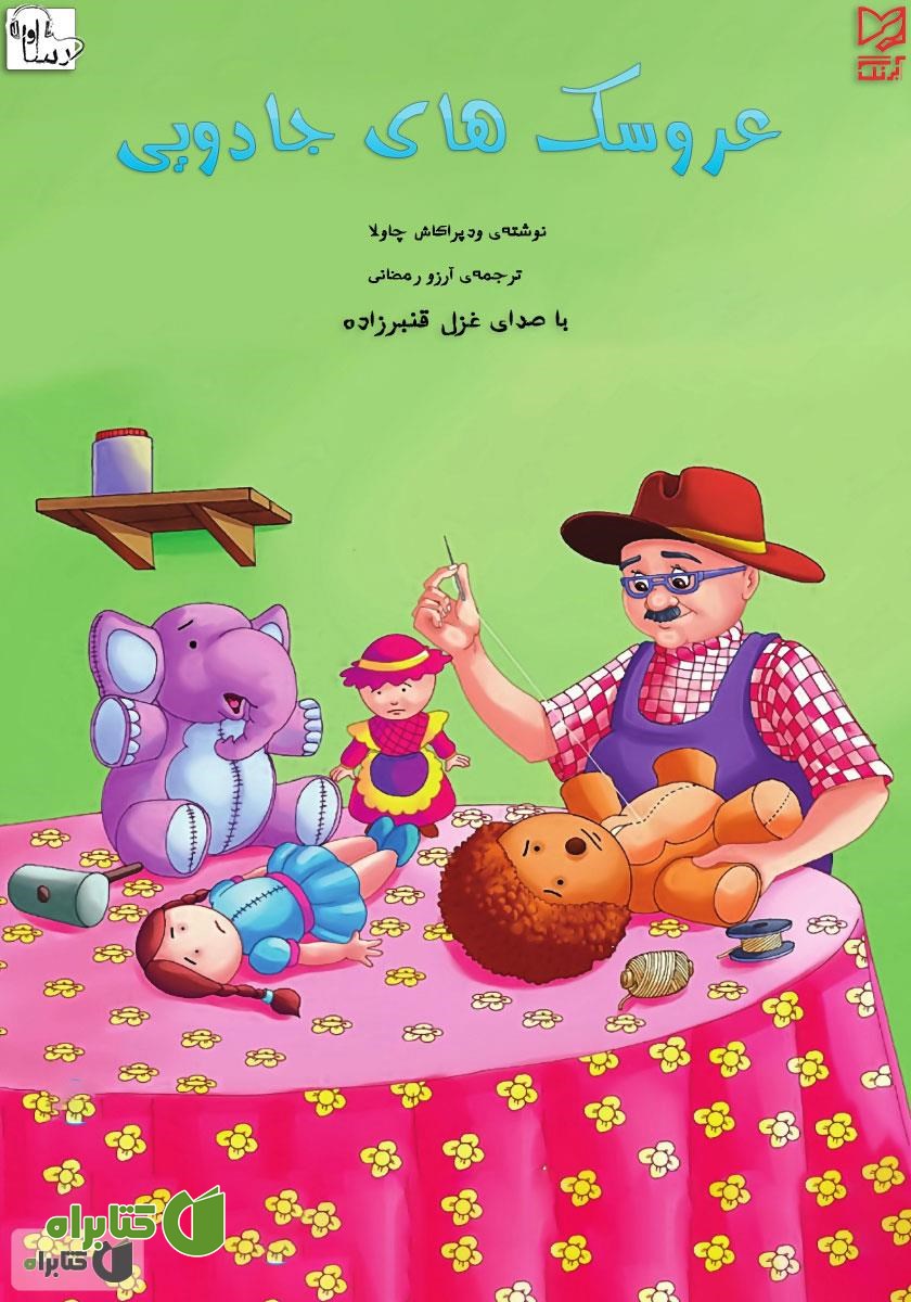 کتاب صوتی عروسک‌های جادویی