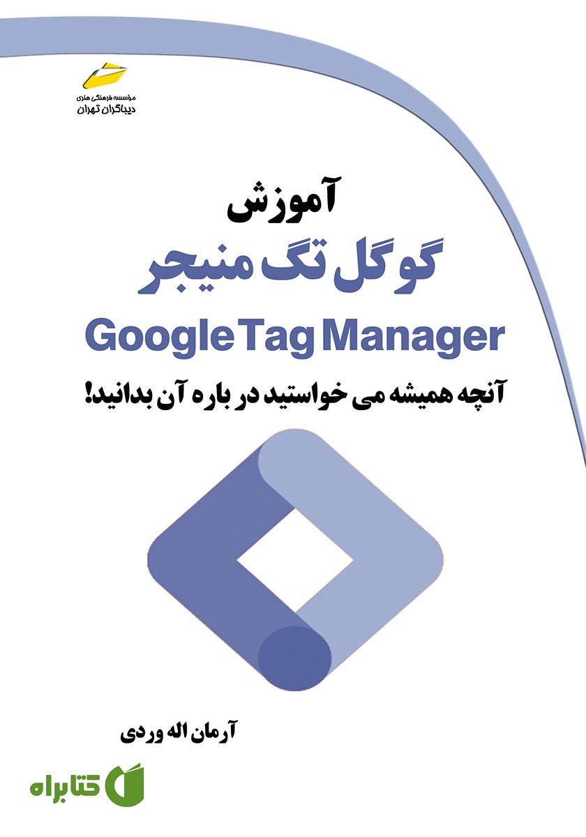 کتاب آموزش گوگل تگ منیجر Google Tag Manager