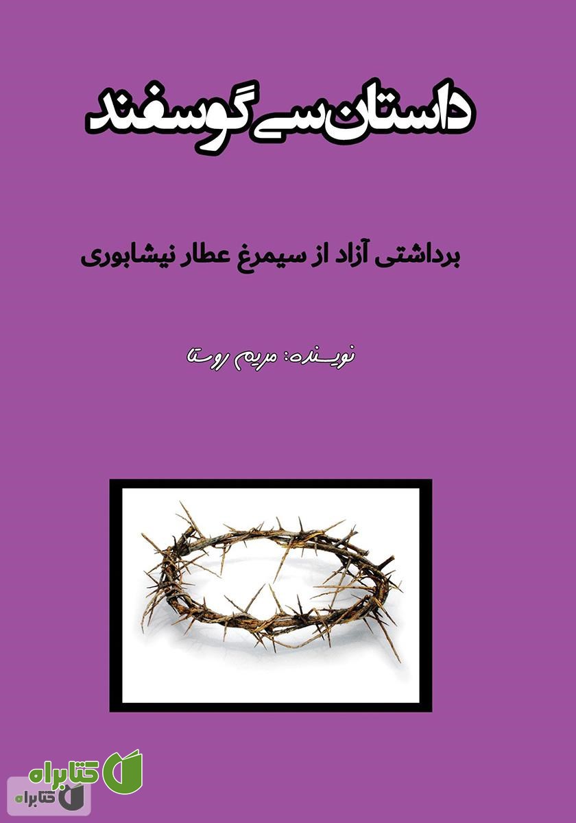 کتاب داستان سی گوسفند: برداشتی آزاد از سیمرغ عطار نیشابوری