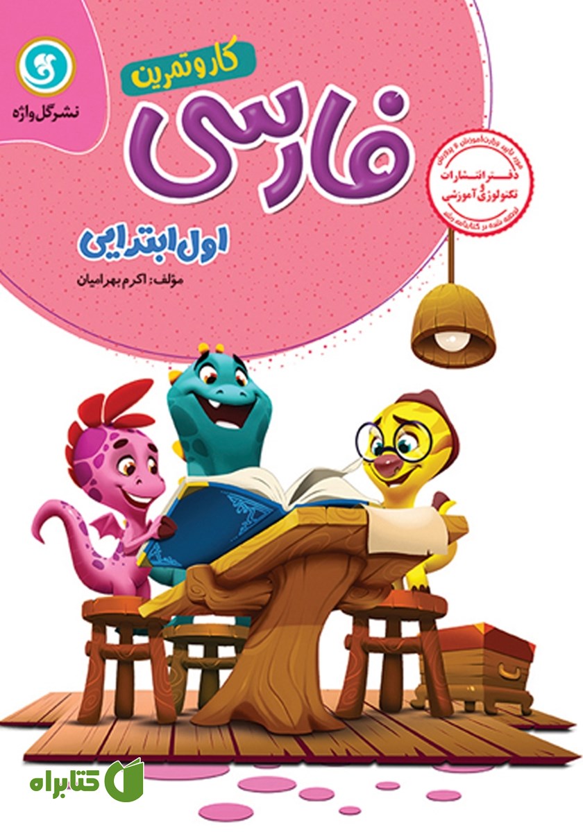 کتاب کار و تمرین فارسی اول ابتدایی