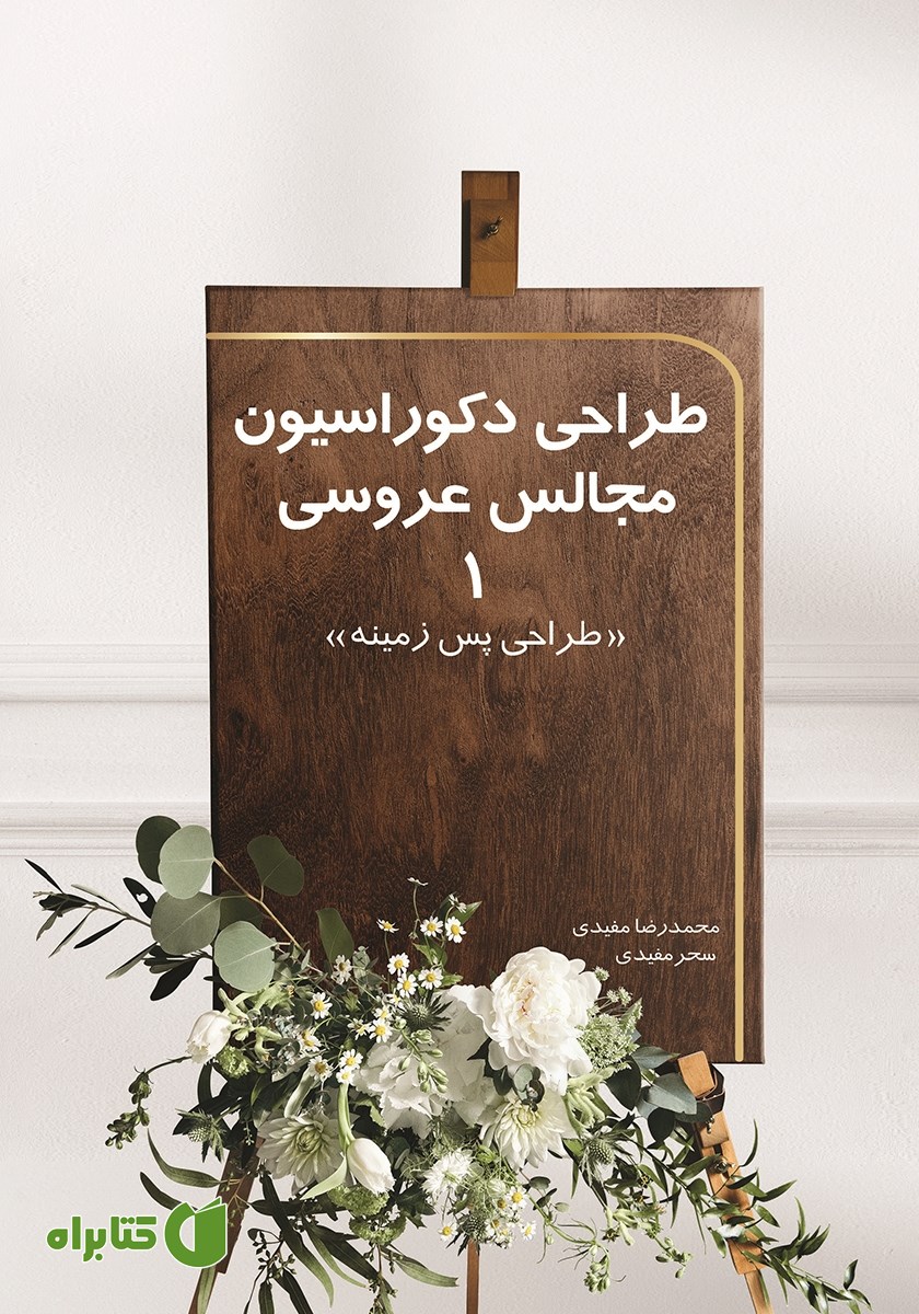 کتاب طراحی دکوراسیون مجالس عروسی 1: طراحی پس زمینه
