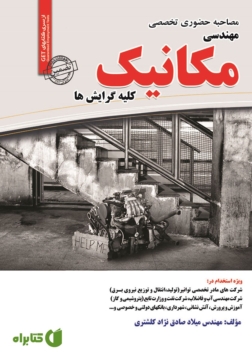 کتاب مصاحبه حضوری تخصصی مهندسی مکانیک (کلیه گرایش‌ها)